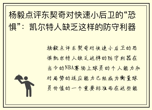 杨毅点评东契奇对快速小后卫的“恐惧”：凯尔特人缺乏这样的防守利器