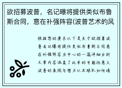 欲招募波普，名记曝将提供类似布鲁斯合同，意在补强阵容(波普艺术的风格)
