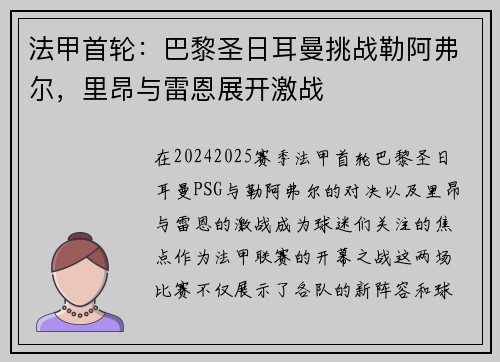 法甲首轮：巴黎圣日耳曼挑战勒阿弗尔，里昂与雷恩展开激战