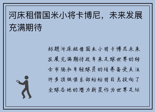 河床租借国米小将卡博尼，未来发展充满期待