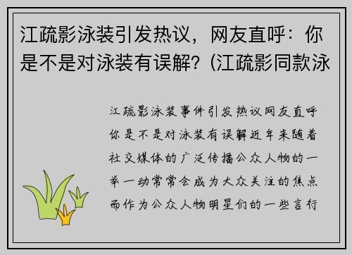 江疏影泳装引发热议，网友直呼：你是不是对泳装有误解？(江疏影同款泳衣)