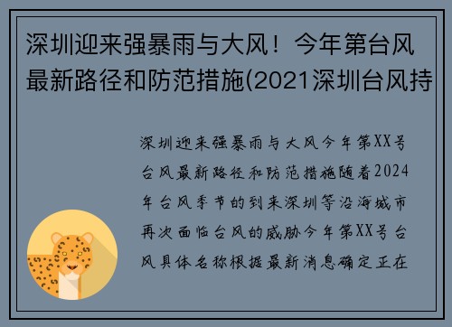 深圳迎来强暴雨与大风！今年第台风最新路径和防范措施(2021深圳台风持续多久)