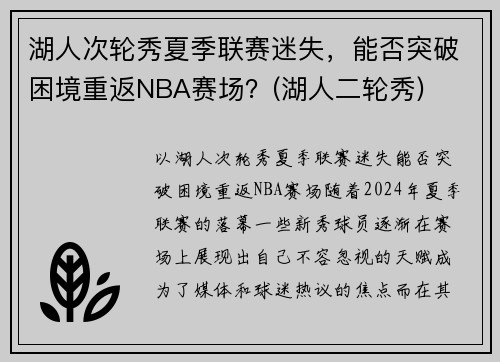 湖人次轮秀夏季联赛迷失，能否突破困境重返NBA赛场？(湖人二轮秀)