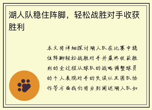 湖人队稳住阵脚，轻松战胜对手收获胜利