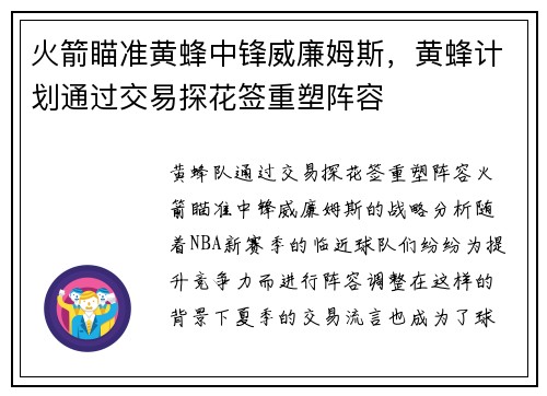 火箭瞄准黄蜂中锋威廉姆斯，黄蜂计划通过交易探花签重塑阵容