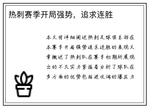 热刺赛季开局强势，追求连胜