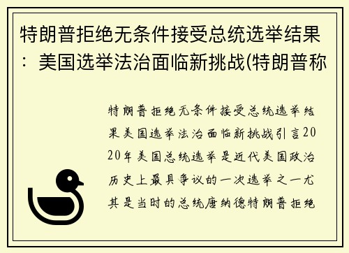 特朗普拒绝无条件接受总统选举结果：美国选举法治面临新挑战(特朗普称拒绝接受美国大选预测结果)