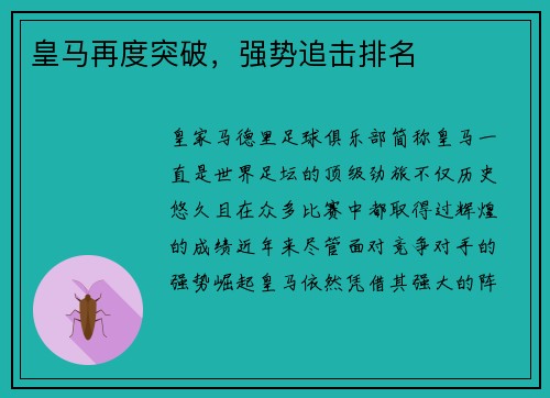 皇马再度突破，强势追击排名