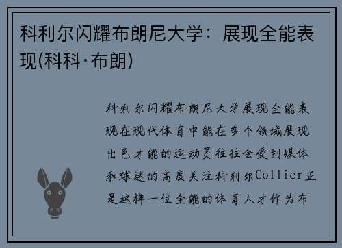 科利尔闪耀布朗尼大学：展现全能表现(科科·布朗)