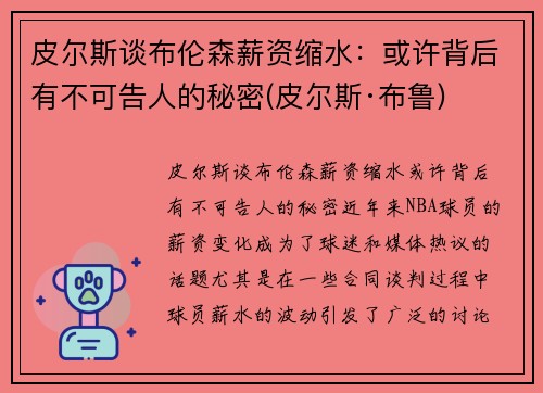 皮尔斯谈布伦森薪资缩水：或许背后有不可告人的秘密(皮尔斯·布鲁)