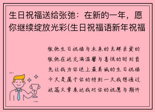 生日祝福送给张弛：在新的一年，愿你继续绽放光彩(生日祝福语新年祝福一起表达)