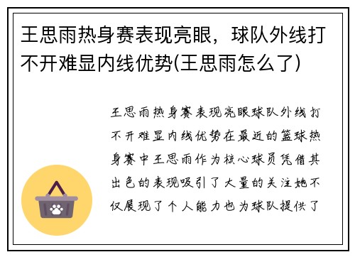 王思雨热身赛表现亮眼，球队外线打不开难显内线优势(王思雨怎么了)
