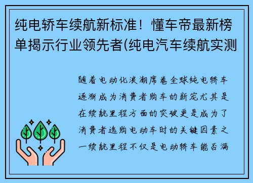 纯电轿车续航新标准！懂车帝最新榜单揭示行业领先者(纯电汽车续航实测)