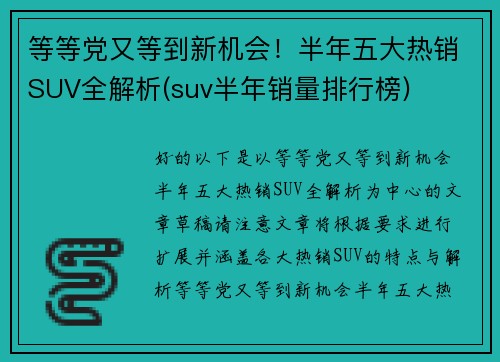 等等党又等到新机会！半年五大热销SUV全解析(suv半年销量排行榜)