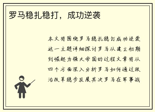 罗马稳扎稳打，成功逆袭
