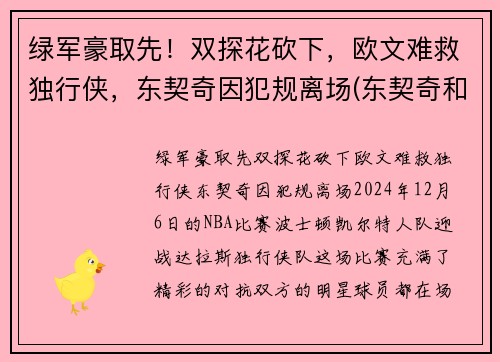 绿军豪取先！双探花砍下，欧文难救独行侠，东契奇因犯规离场(东契奇和欧文谁厉害)