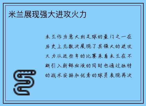 米兰展现强大进攻火力