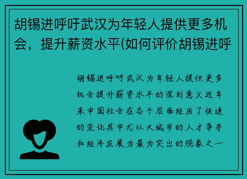胡锡进呼吁武汉为年轻人提供更多机会，提升薪资水平(如何评价胡锡进呼吁 知乎)
