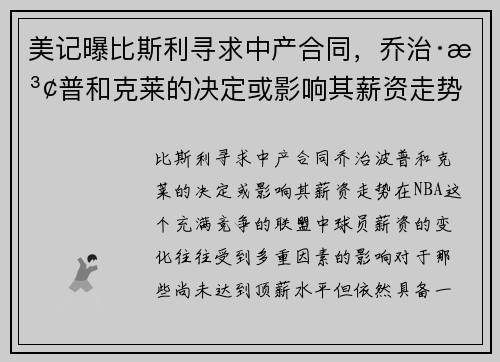 美记曝比斯利寻求中产合同，乔治·波普和克莱的决定或影响其薪资走势