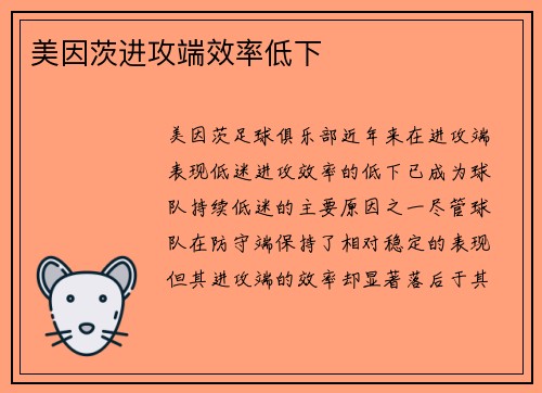 美因茨进攻端效率低下