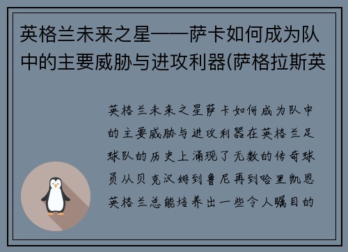 英格兰未来之星——萨卡如何成为队中的主要威胁与进攻利器(萨格拉斯英卡洛斯)