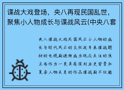 谍战大戏登场，央八再现民国乱世，聚焦小人物成长与谍战风云(中央八套最新上映的国产谍战剧叫什么名字)
