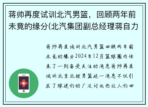 蒋帅再度试训北汽男篮，回顾两年前未竟的缘分(北汽集团副总经理蒋自力)