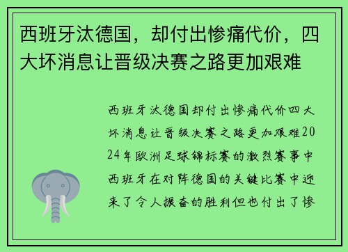西班牙汰德国，却付出惨痛代价，四大坏消息让晋级决赛之路更加艰难