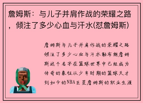 詹姆斯：与儿子并肩作战的荣耀之路，倾注了多少心血与汗水(怼詹姆斯)