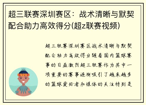 超三联赛深圳赛区：战术清晰与默契配合助力高效得分(超z联赛视频)