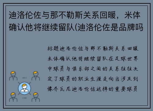 迪洛伦佐与那不勒斯关系回暖，米体确认他将继续留队(迪洛伦佐是品牌吗)