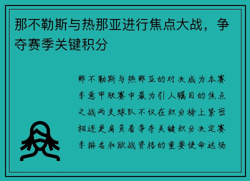 那不勒斯与热那亚进行焦点大战，争夺赛季关键积分