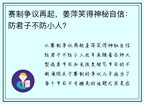 赛制争议再起，姜萍笑得神秘自信：防君子不防小人？