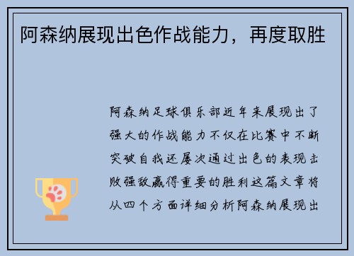阿森纳展现出色作战能力，再度取胜