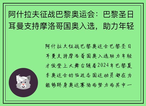 阿什拉夫征战巴黎奥运会：巴黎圣日耳曼支持摩洛哥国奥入选，助力年轻才俊登上大舞台