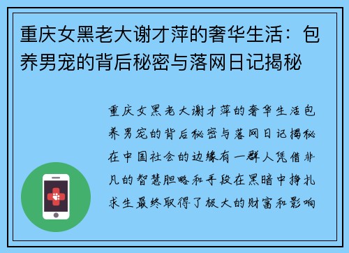 重庆女黑老大谢才萍的奢华生活：包养男宠的背后秘密与落网日记揭秘
