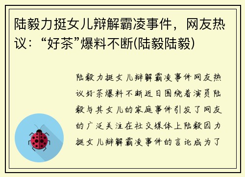 陆毅力挺女儿辩解霸凌事件，网友热议：“好茶”爆料不断(陆毅陆毅)