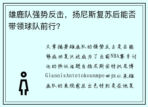 雄鹿队强势反击，扬尼斯复苏后能否带领球队前行？