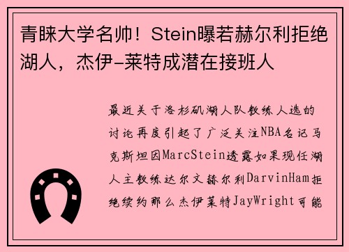 青睐大学名帅！Stein曝若赫尔利拒绝湖人，杰伊-莱特成潜在接班人