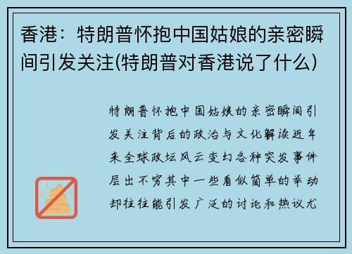 香港：特朗普怀抱中国姑娘的亲密瞬间引发关注(特朗普对香港说了什么)