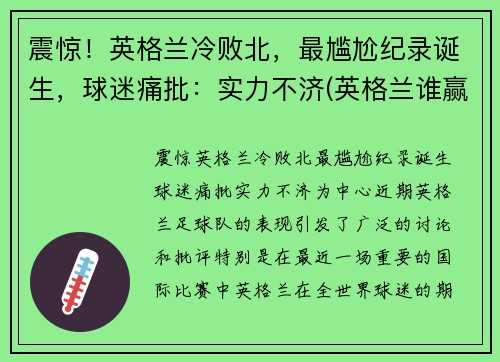 震惊！英格兰冷败北，最尴尬纪录诞生，球迷痛批：实力不济(英格兰谁赢了)