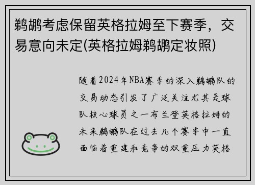 鹈鹕考虑保留英格拉姆至下赛季，交易意向未定(英格拉姆鹈鹕定妆照)