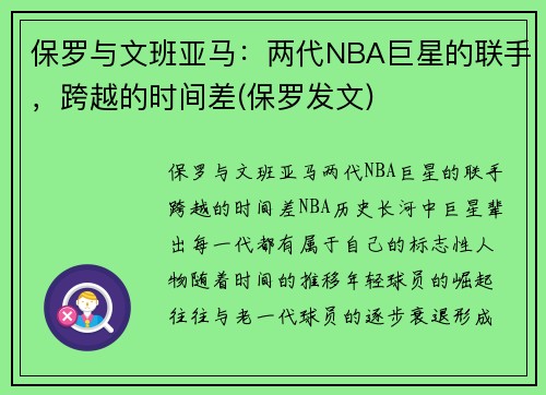 保罗与文班亚马：两代NBA巨星的联手，跨越的时间差(保罗发文)