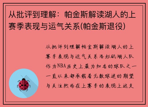 从批评到理解：帕金斯解读湖人的上赛季表现与运气关系(帕金斯退役)