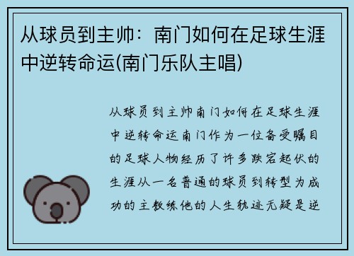 从球员到主帅：南门如何在足球生涯中逆转命运(南门乐队主唱)