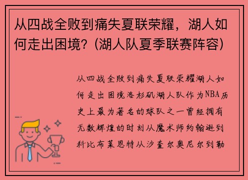 从四战全败到痛失夏联荣耀，湖人如何走出困境？(湖人队夏季联赛阵容)