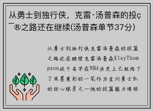从勇士到独行侠，克雷·汤普森的投篮之路还在继续(汤普森单节37分)