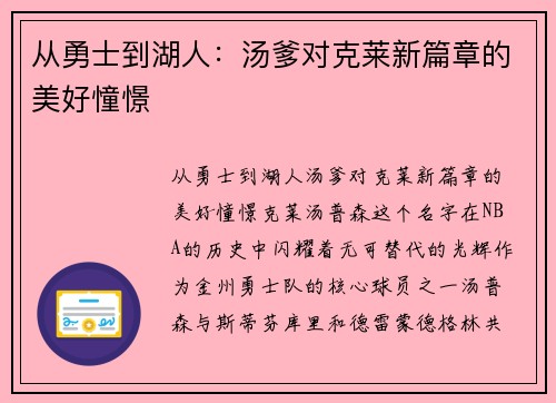 从勇士到湖人：汤爹对克莱新篇章的美好憧憬
