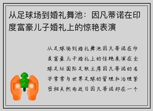 从足球场到婚礼舞池：因凡蒂诺在印度富豪儿子婚礼上的惊艳表演