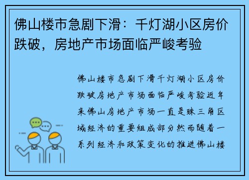 佛山楼市急剧下滑：千灯湖小区房价跌破，房地产市场面临严峻考验